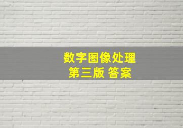 数字图像处理 第三版 答案